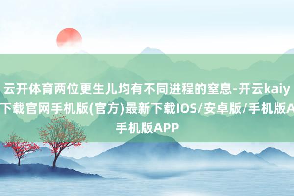 云开体育两位更生儿均有不同进程的窒息-开云kaiyun下载官网手机版(官方)最新下载IOS/安卓版/手机版APP