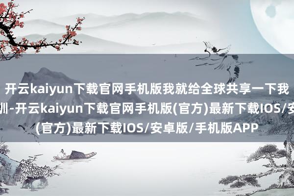 开云kaiyun下载官网手机版我就给全球共享一下我装了3套屋子的教训-开云kaiyun下载官网手机版(官方)最新下载IOS/安卓版/手机版APP